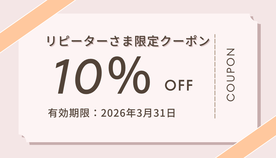 【🌸春のご準備に🌸】リピーター様限定 10％OFFキャンペーン