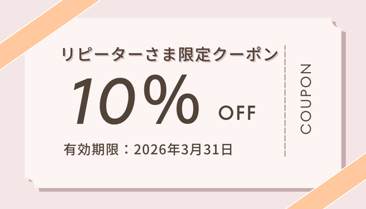 【🌸春のご準備に🌸】リピーター様限定 10％OFFキャンペーン