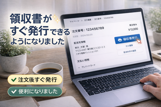 📢領収書発行がもっとスムーズになりました　 ― オンラインストア領収書発行ツール導入のお知らせ ―